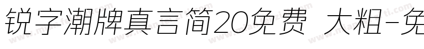 锐字潮牌真言简20免费 大粗字体转换